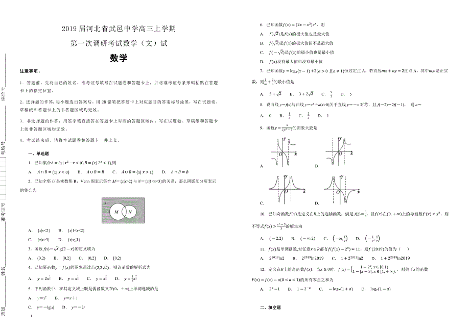 【100所名校】2019届河北省武邑中学高三上学期第一次调研考试数学（文）试（解析版）_第1页