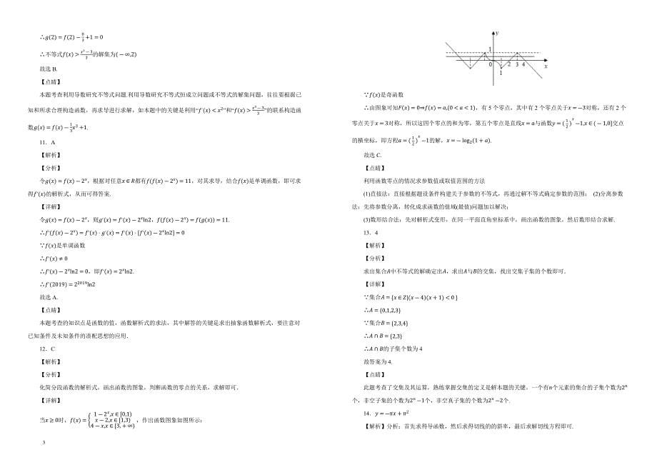 【100所名校】2019届河北省武邑中学高三上学期第一次调研考试数学（文）试（解析版）_第5页