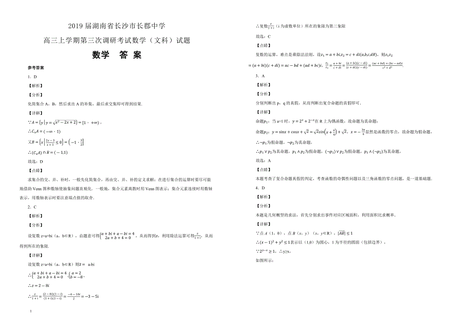 【100所名校】2019届湖南省长沙市高三上学期第三次调研考试数学（文科）试题（解析版）_第3页