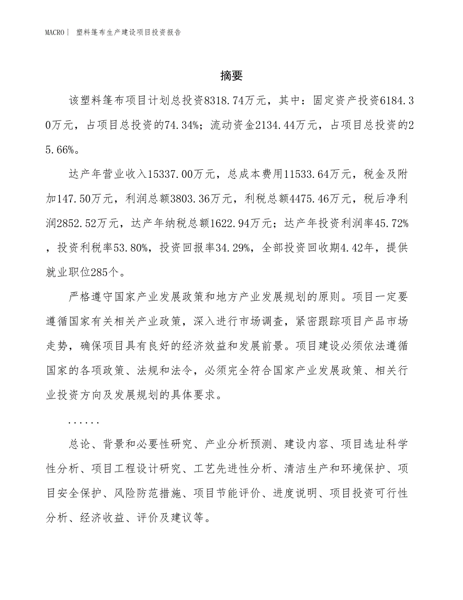 塑料篷布生产建设项目投资报告_第2页