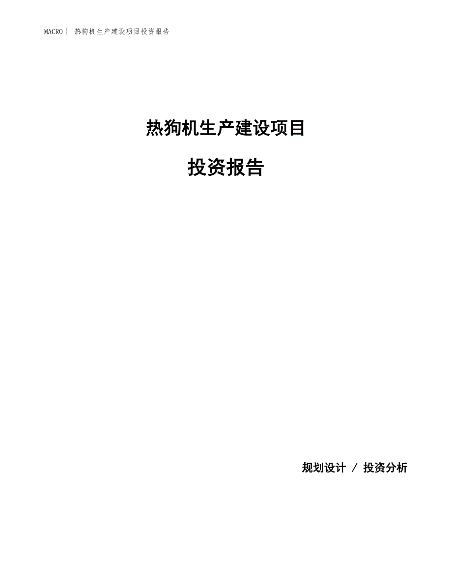 热狗机生产建设项目投资报告_第1页