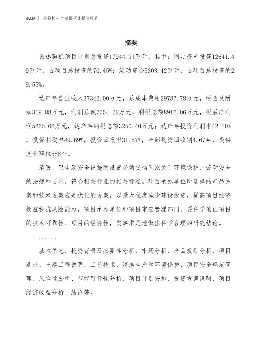 热狗机生产建设项目投资报告_第2页