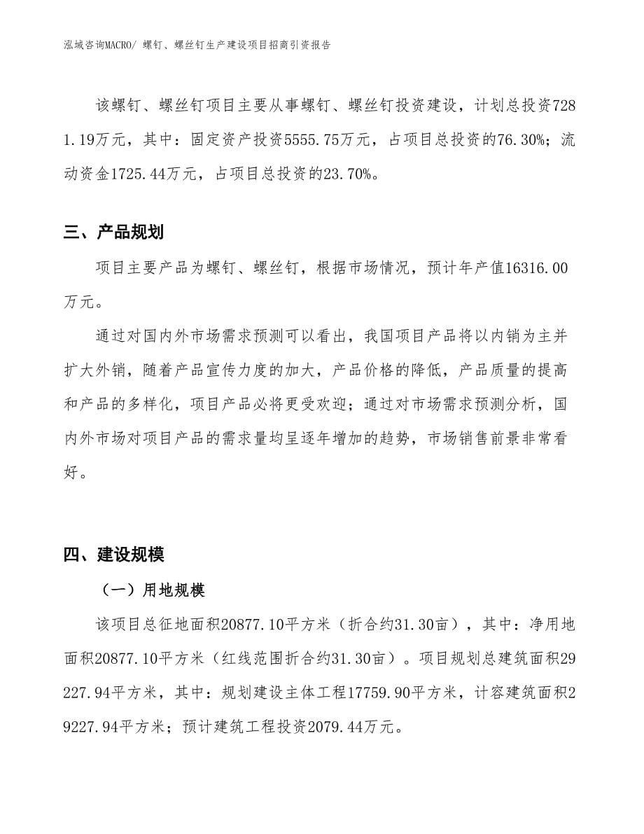 螺钉、螺丝钉生产建设项目招商引资报告(总投资7281.19万元)_第5页