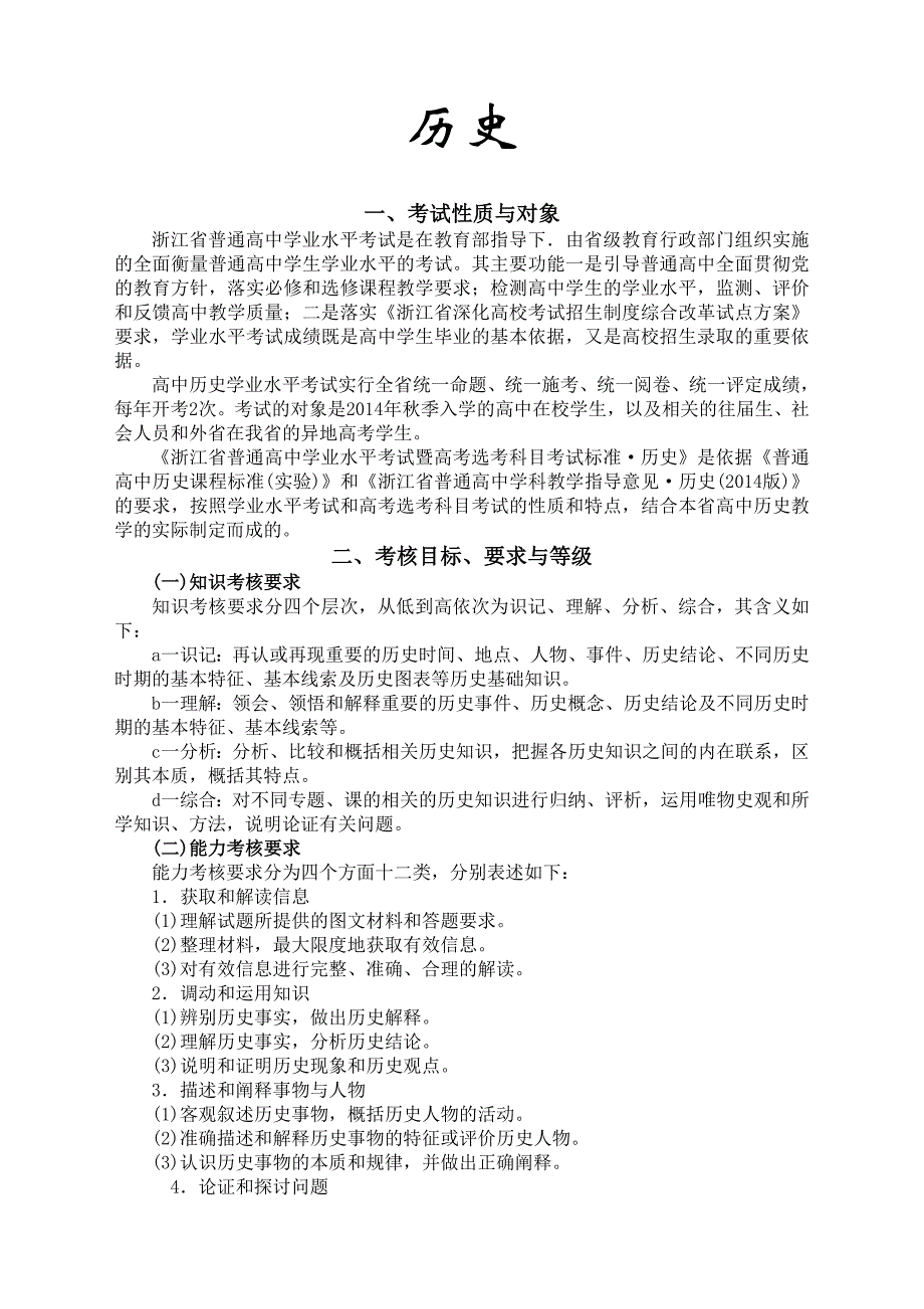 浙江省学考选考科目历史考试说明_第1页