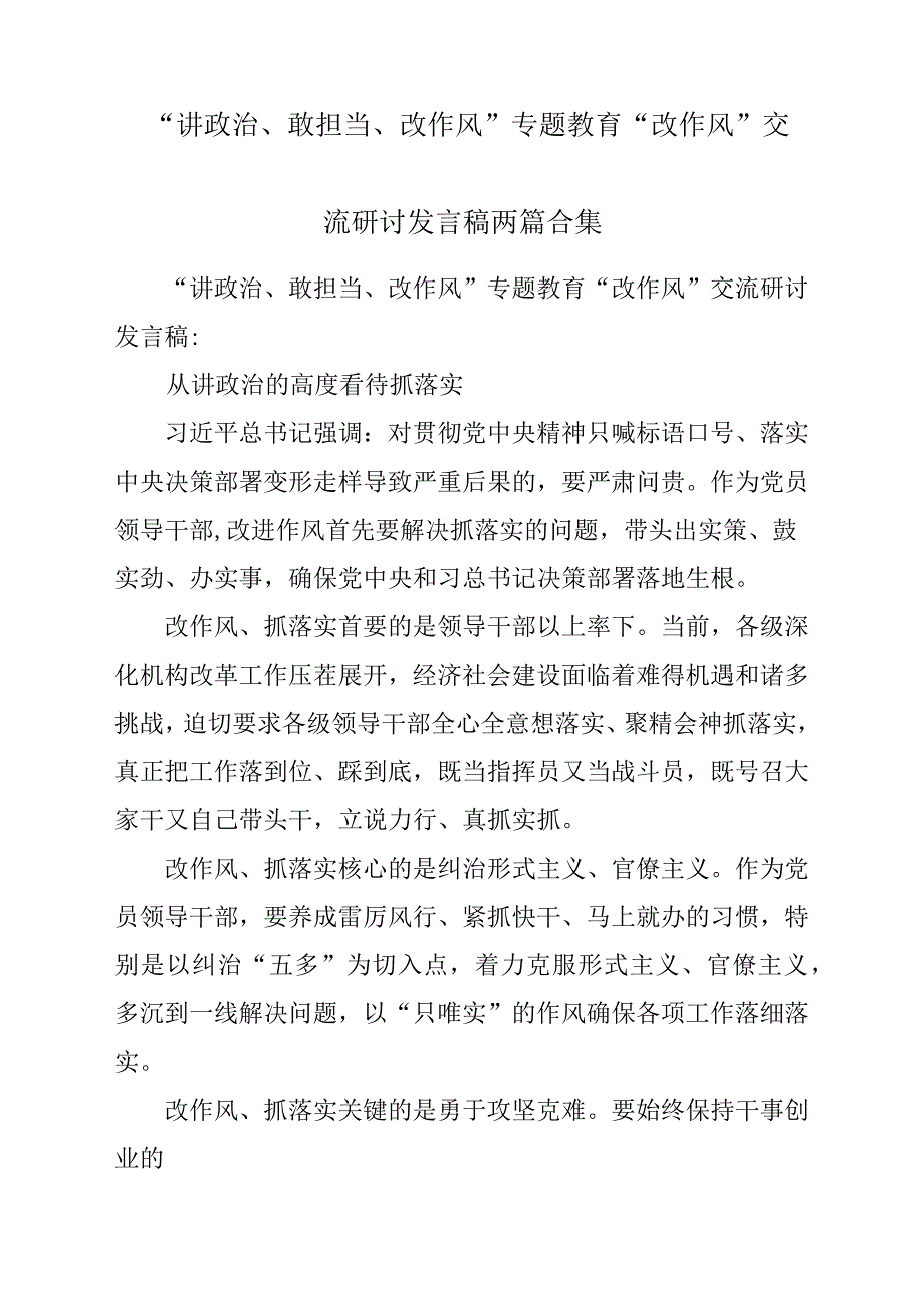 “讲政治、敢担当、改作风”专题教育“改作风”交流研讨发言稿2篇合集_第1页