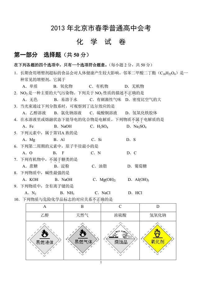 2013年北京市春季高中会考化学试卷