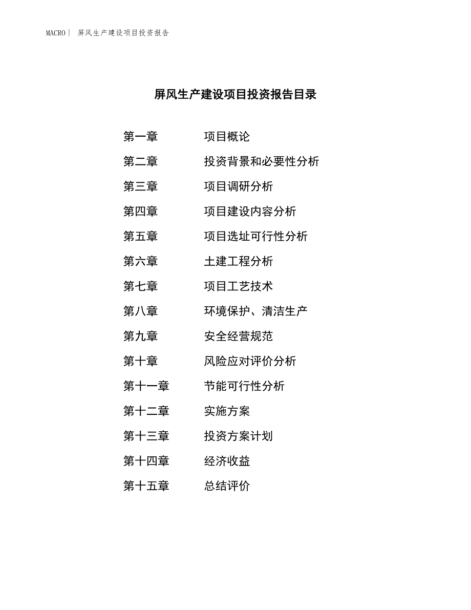 屏风生产建设项目投资报告_第3页