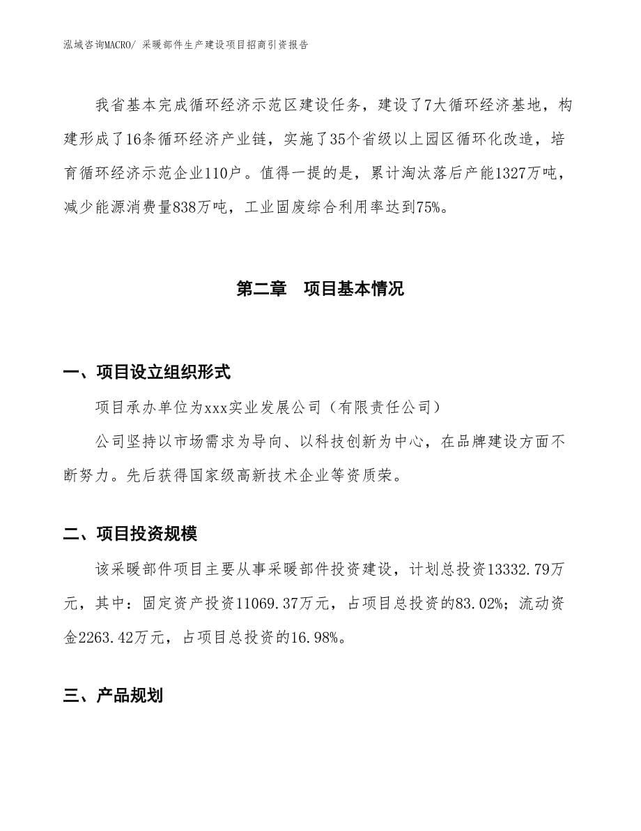 采暖部件生产建设项目招商引资报告(总投资13332.79万元)_第5页