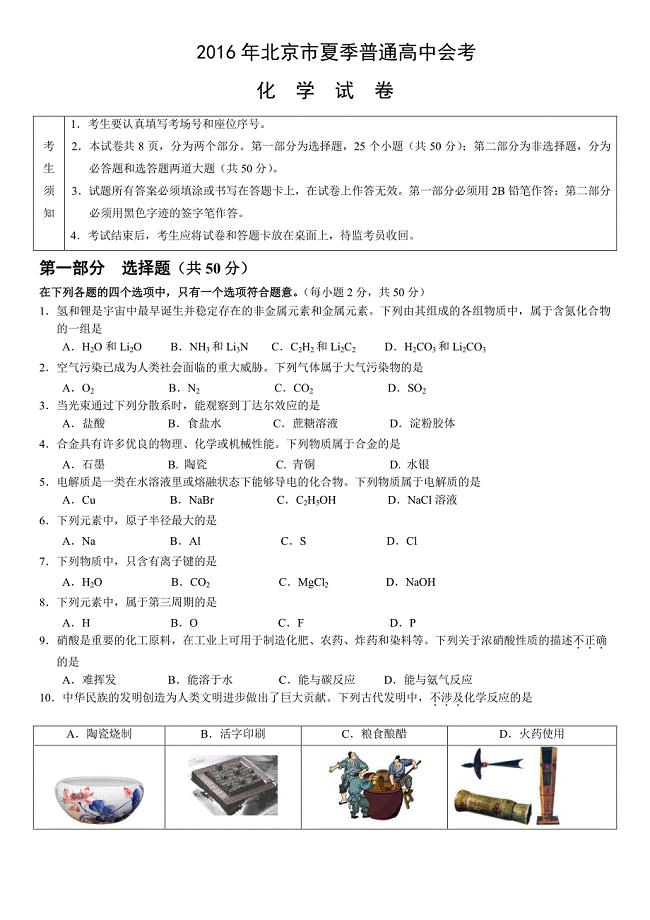 2016年北京市夏季高中会考化学试卷 (1)