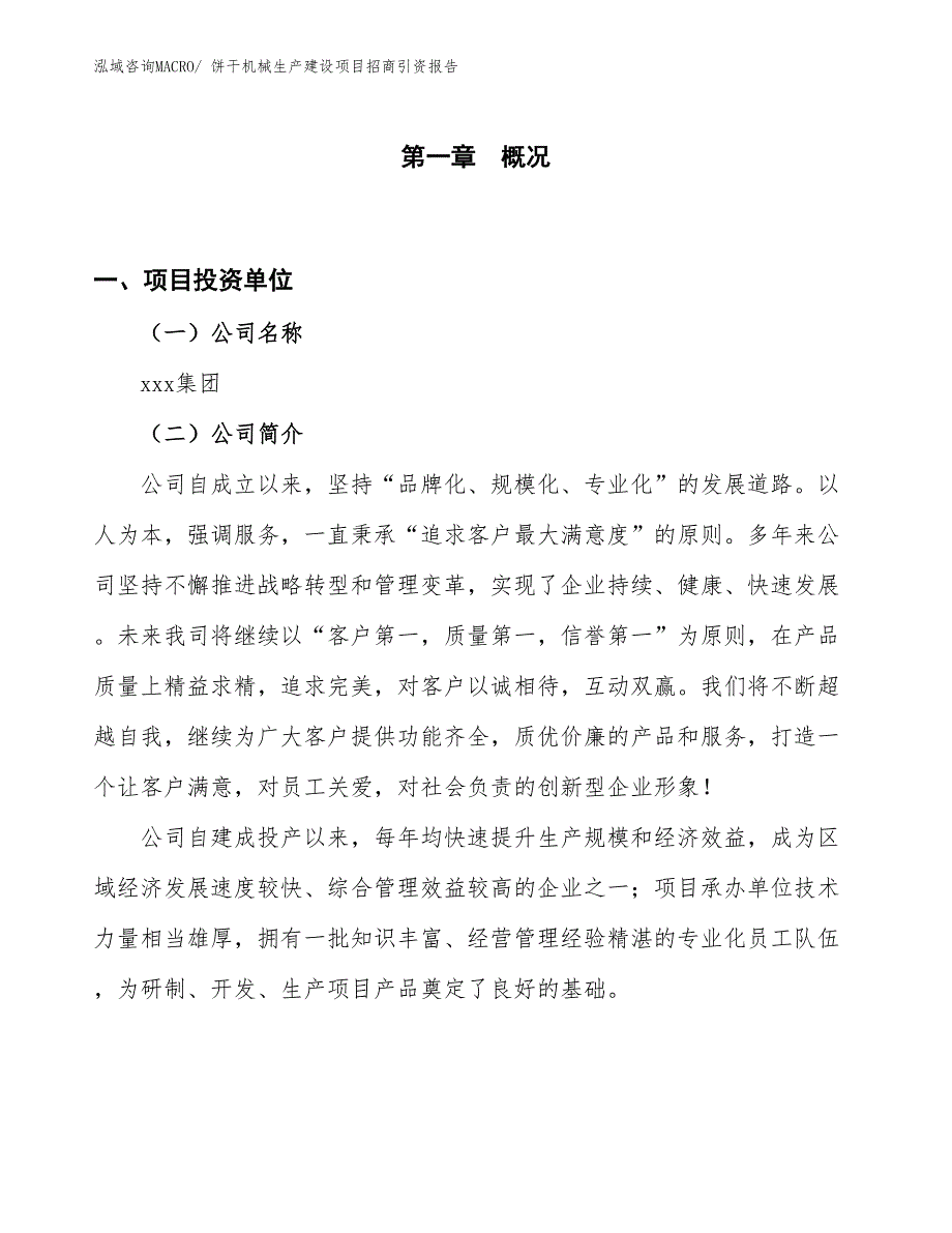 饼干机械生产建设项目招商引资报告(总投资18144.26万元)_第1页