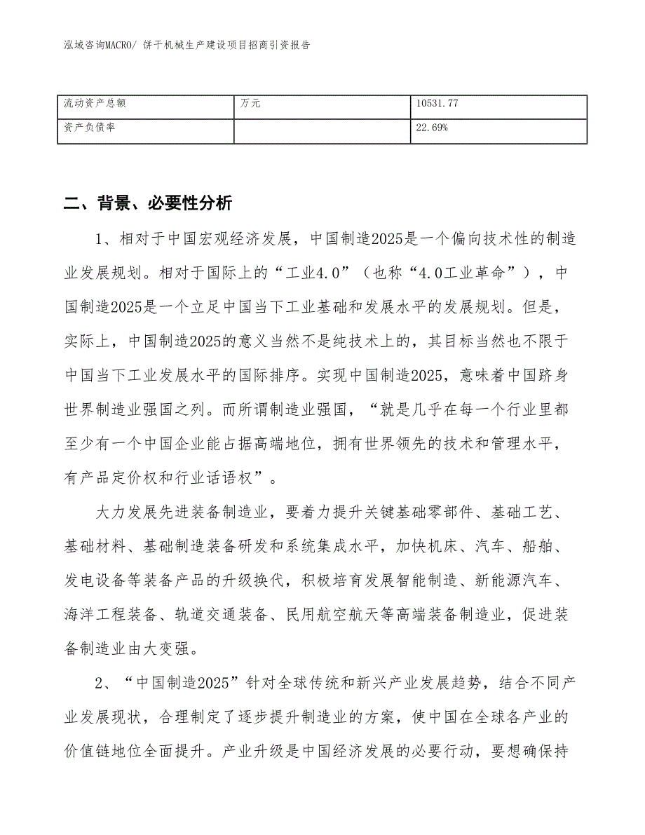 饼干机械生产建设项目招商引资报告(总投资18144.26万元)_第3页