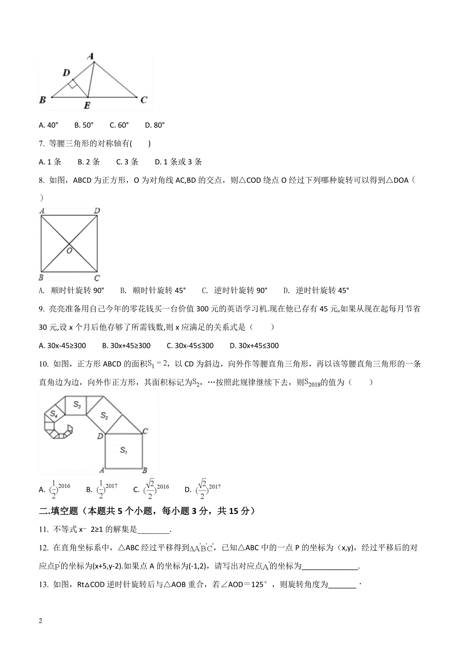 山西省晋中市榆社县2017-2018学年八年级下学期期中考试数学试题（原卷版）_第2页