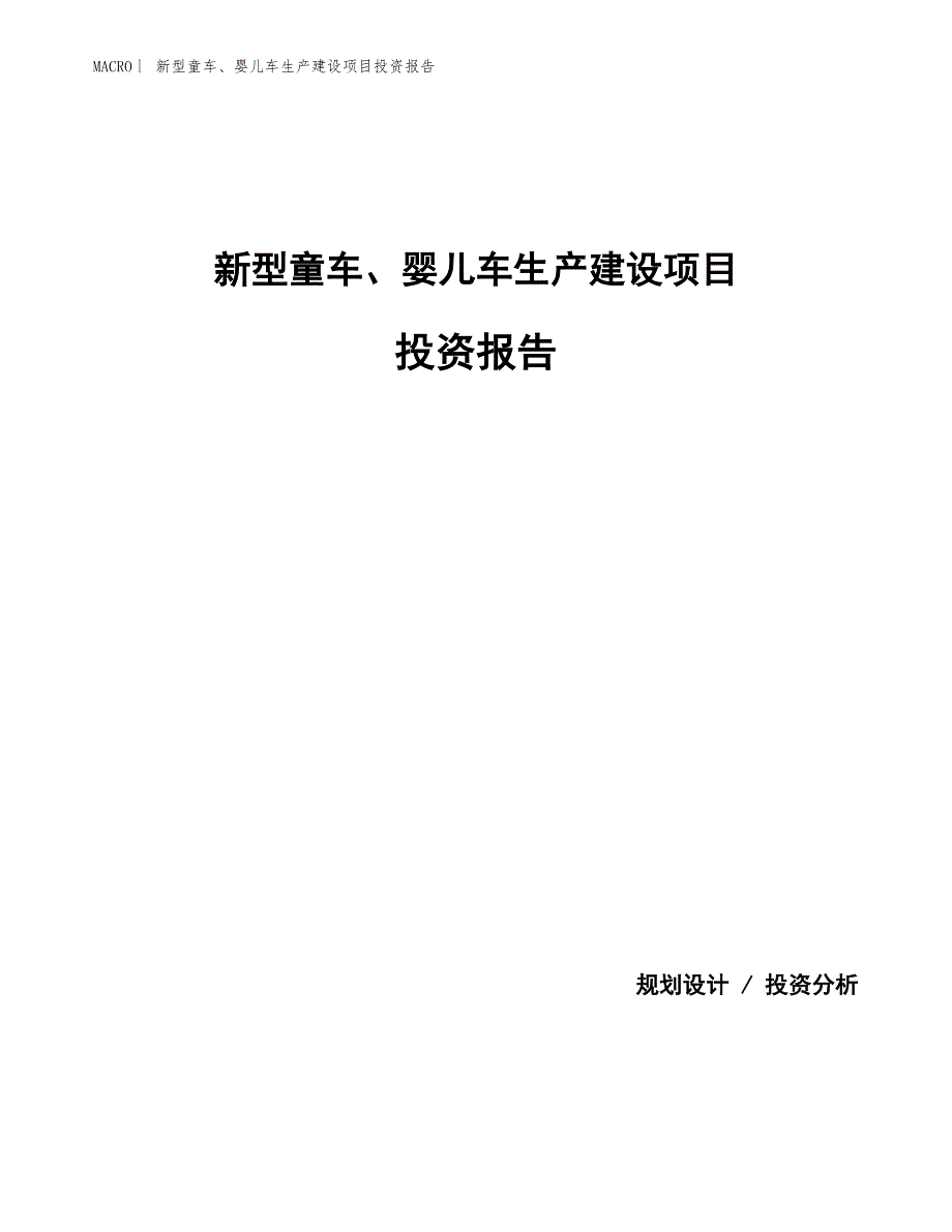 新型童车、婴儿车生产建设项目投资报告_第1页