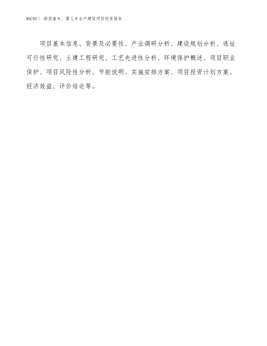 新型童车、婴儿车生产建设项目投资报告_第3页