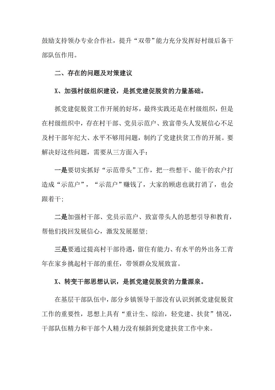 浅谈基层党组织如何助推脱贫攻坚与抓党建促脱贫攻坚特色亮点工作总结调研报告合集_第4页