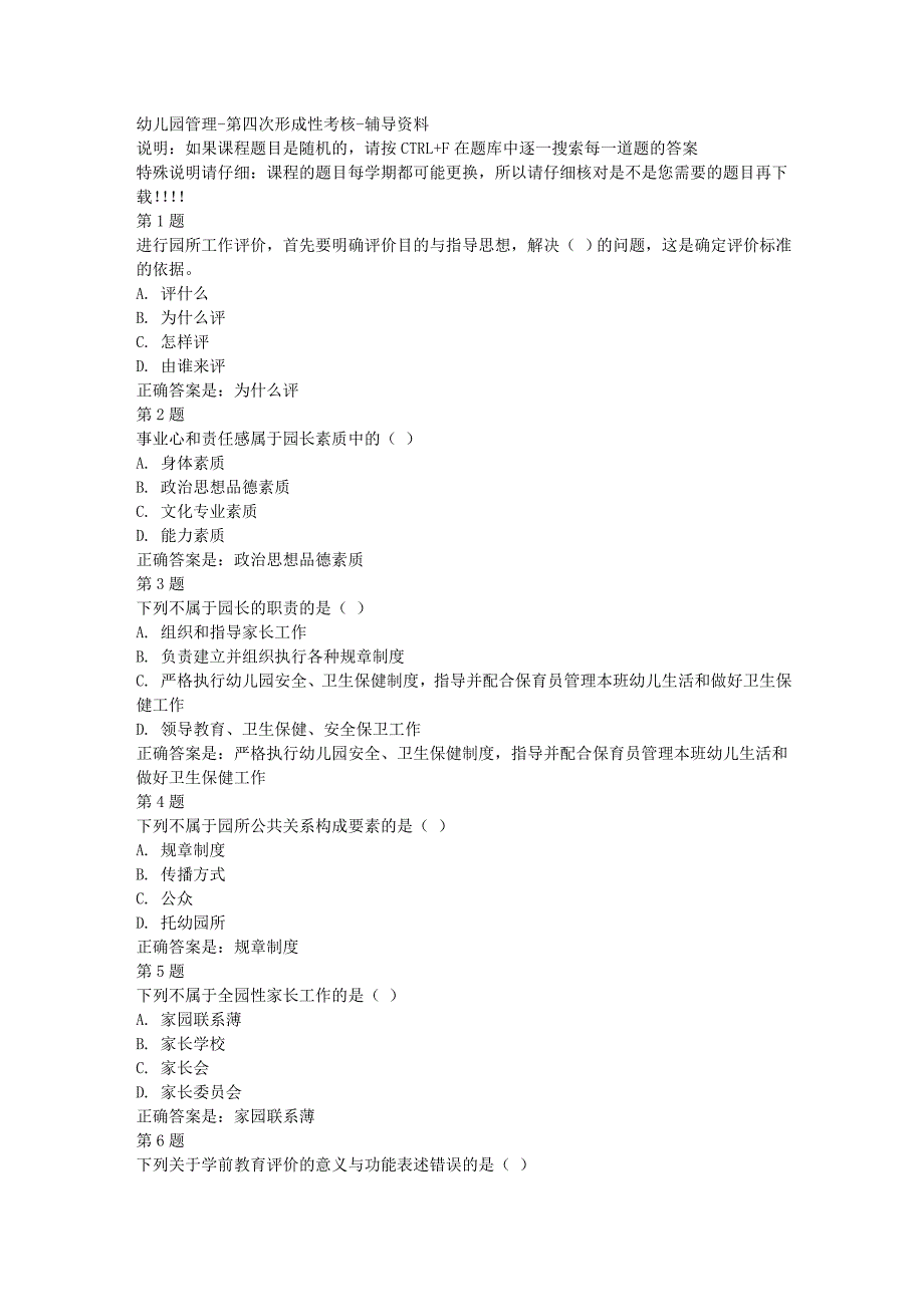 国开（四川）51082-幼儿园管理-第四次形成性考核-[满分答案]_第1页