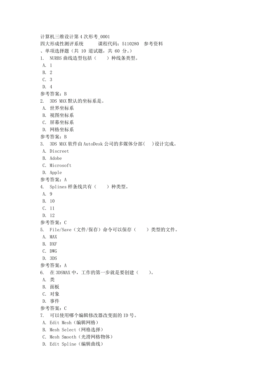 计算机三维设计第4次形考_0001-四川电大-课程号：5110280-满分答案_第1页