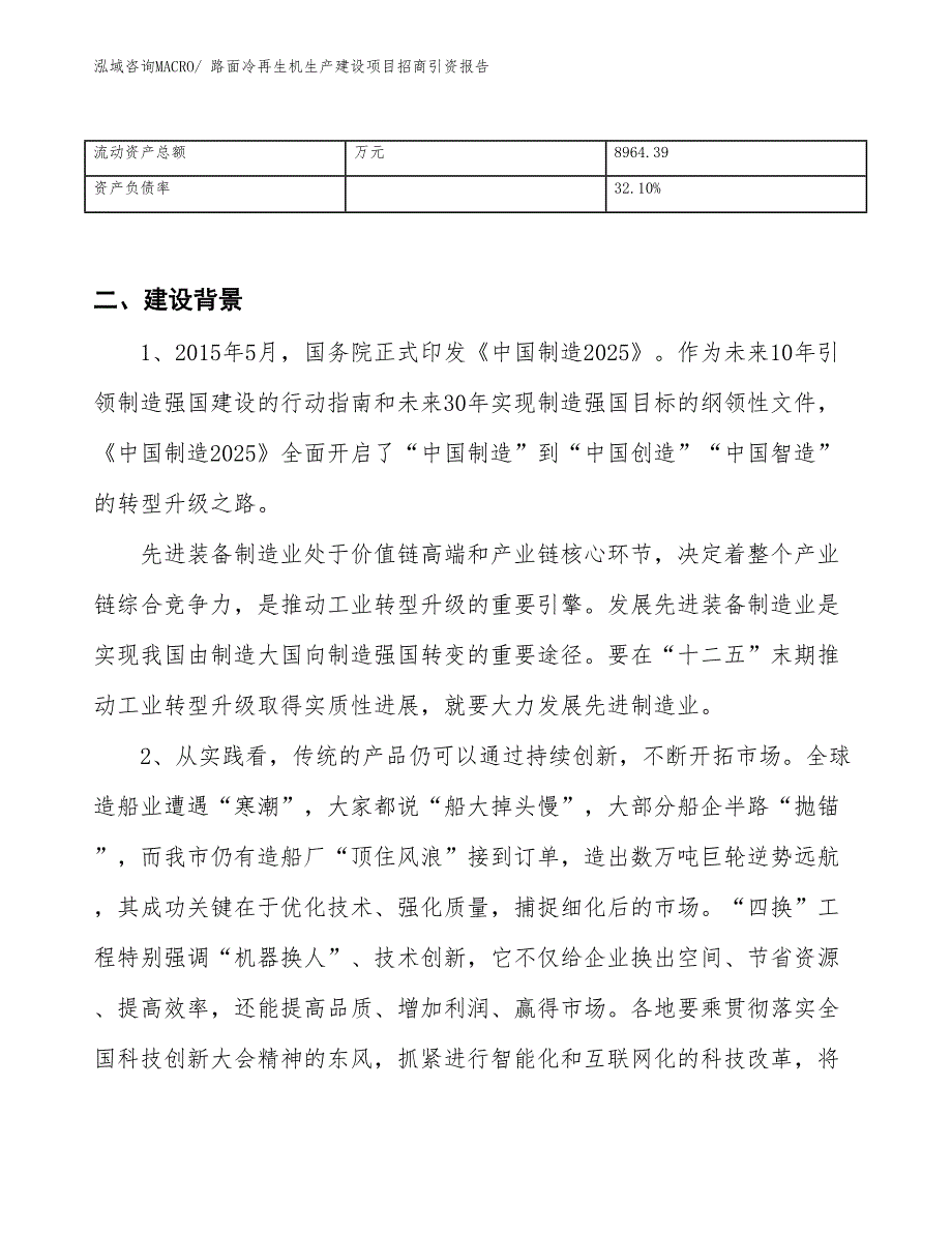 路面冷再生机生产建设项目招商引资报告(总投资14285.82万元)_第3页