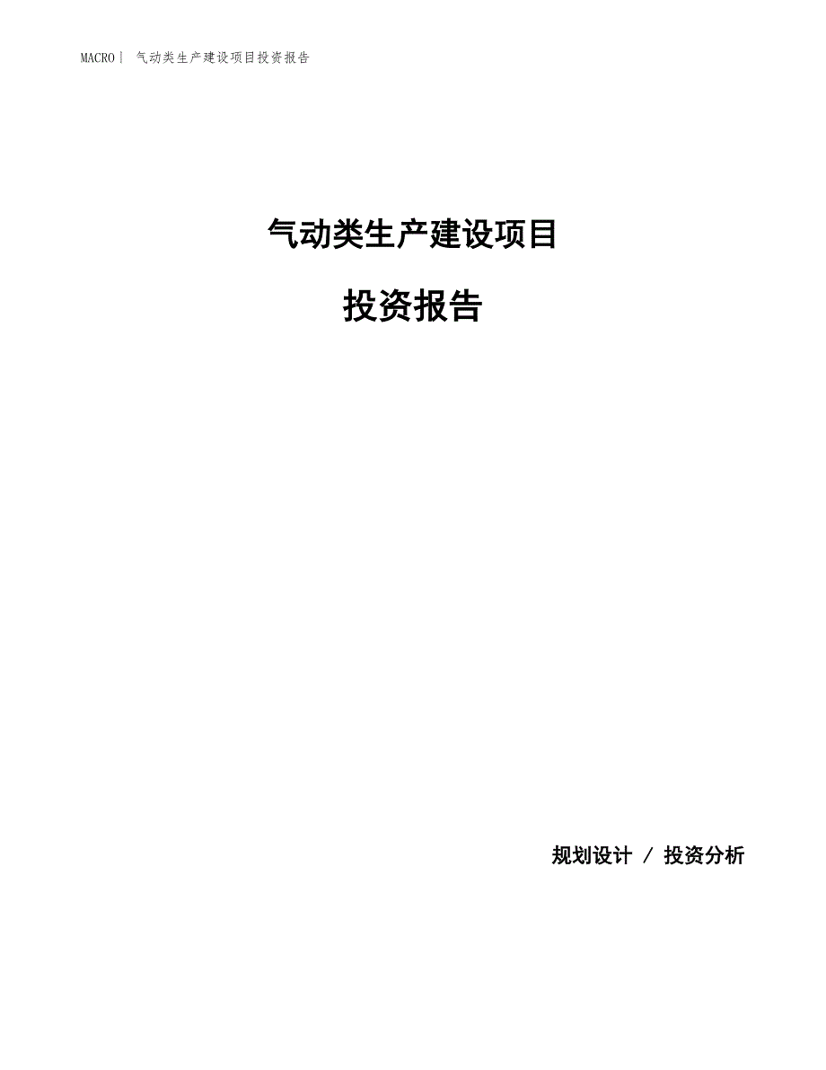 气动类生产建设项目投资报告_第1页