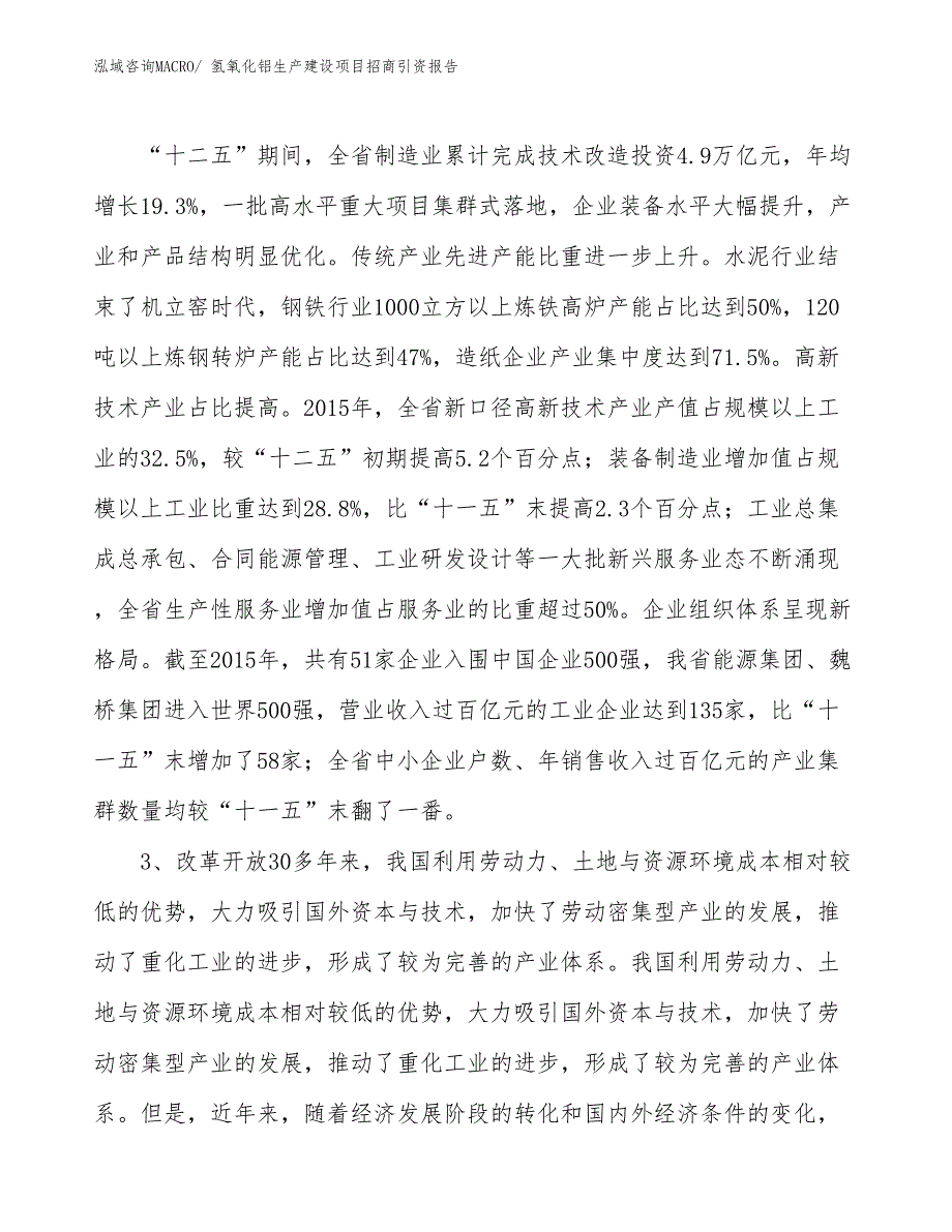 氢氧化铝生产建设项目招商引资报告(总投资21557.15万元)_第4页