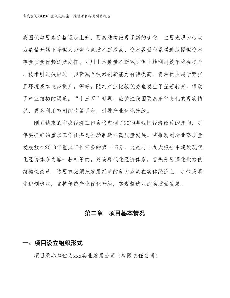 氢氧化铝生产建设项目招商引资报告(总投资21557.15万元)_第5页