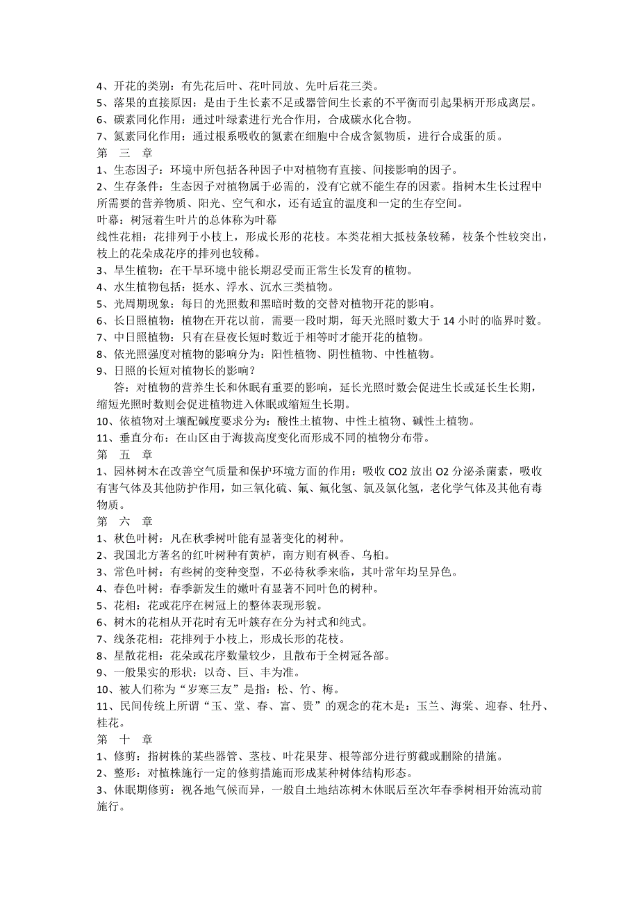 园林树木学总复习_第2页