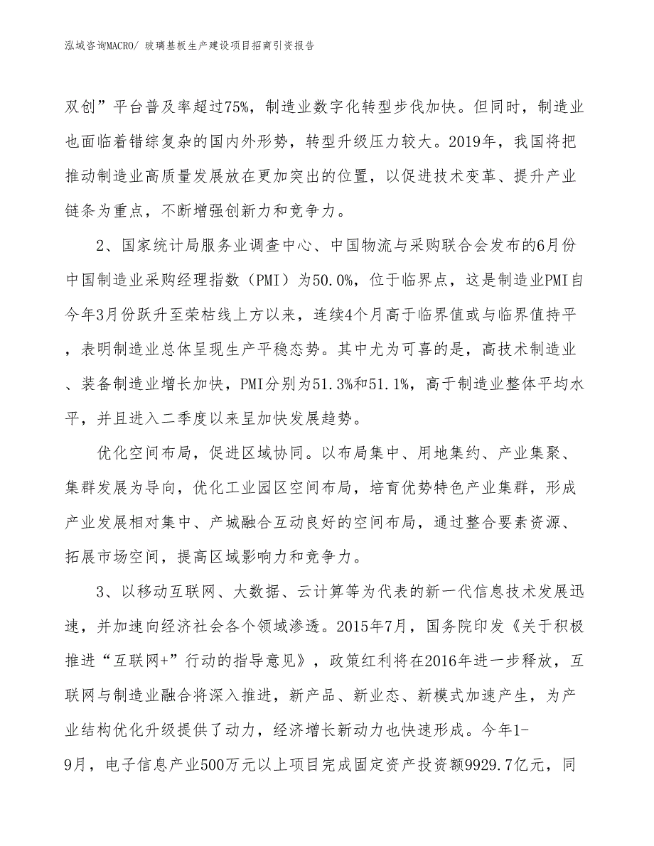 玻璃基板生产建设项目招商引资报告(总投资19120.78万元)_第4页