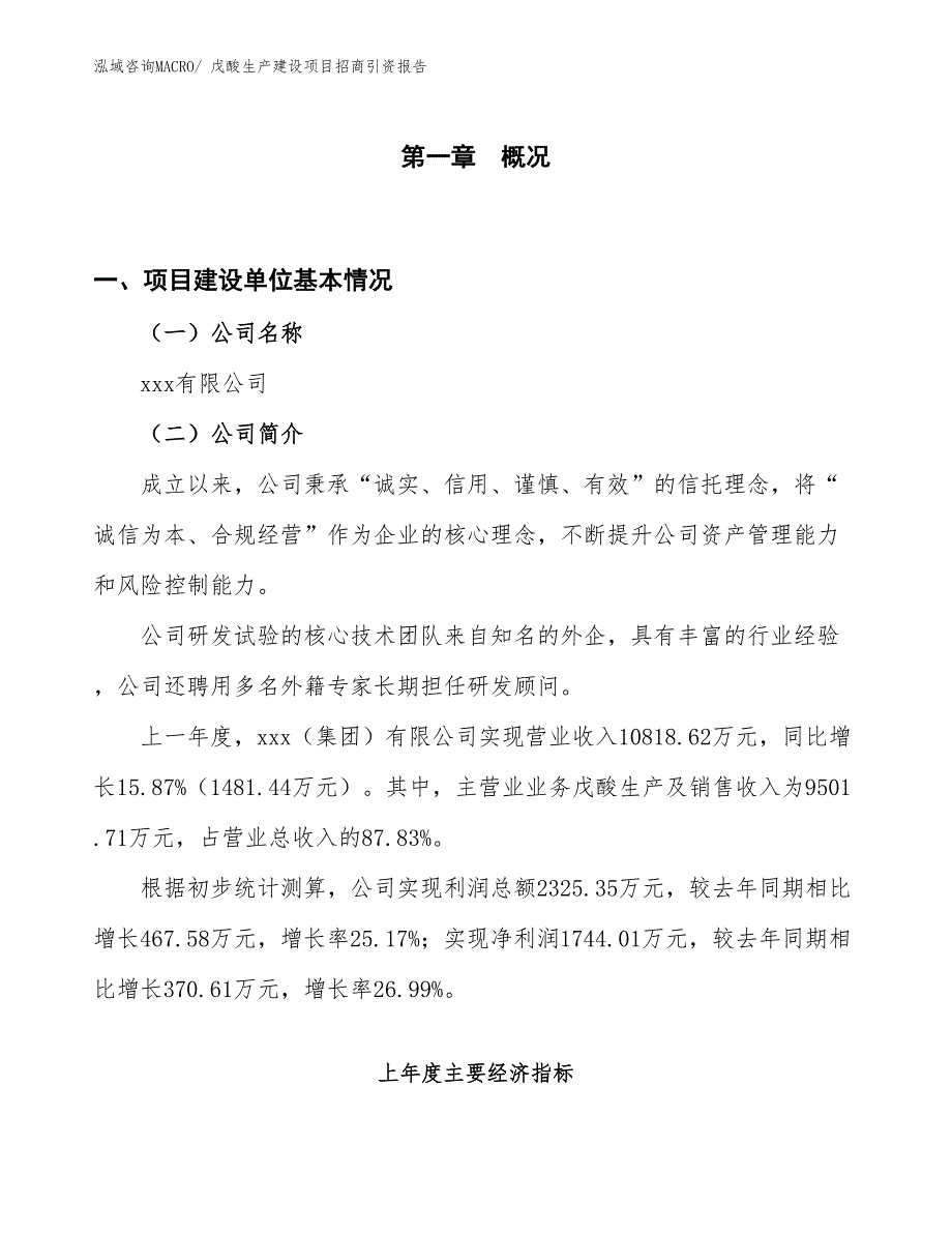 戊酸生产建设项目招商引资报告(总投资7863.61万元)_第1页