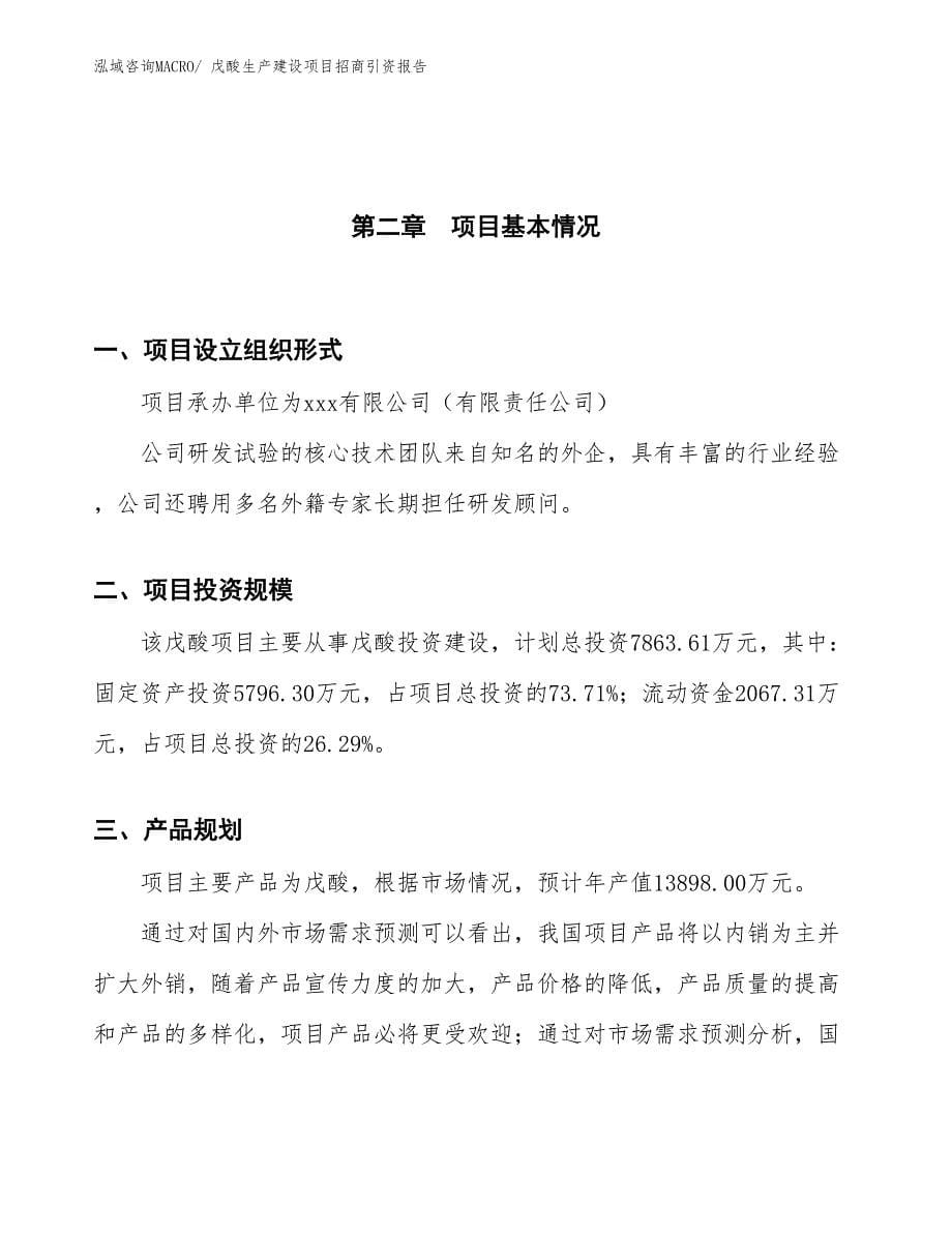 戊酸生产建设项目招商引资报告(总投资7863.61万元)_第5页