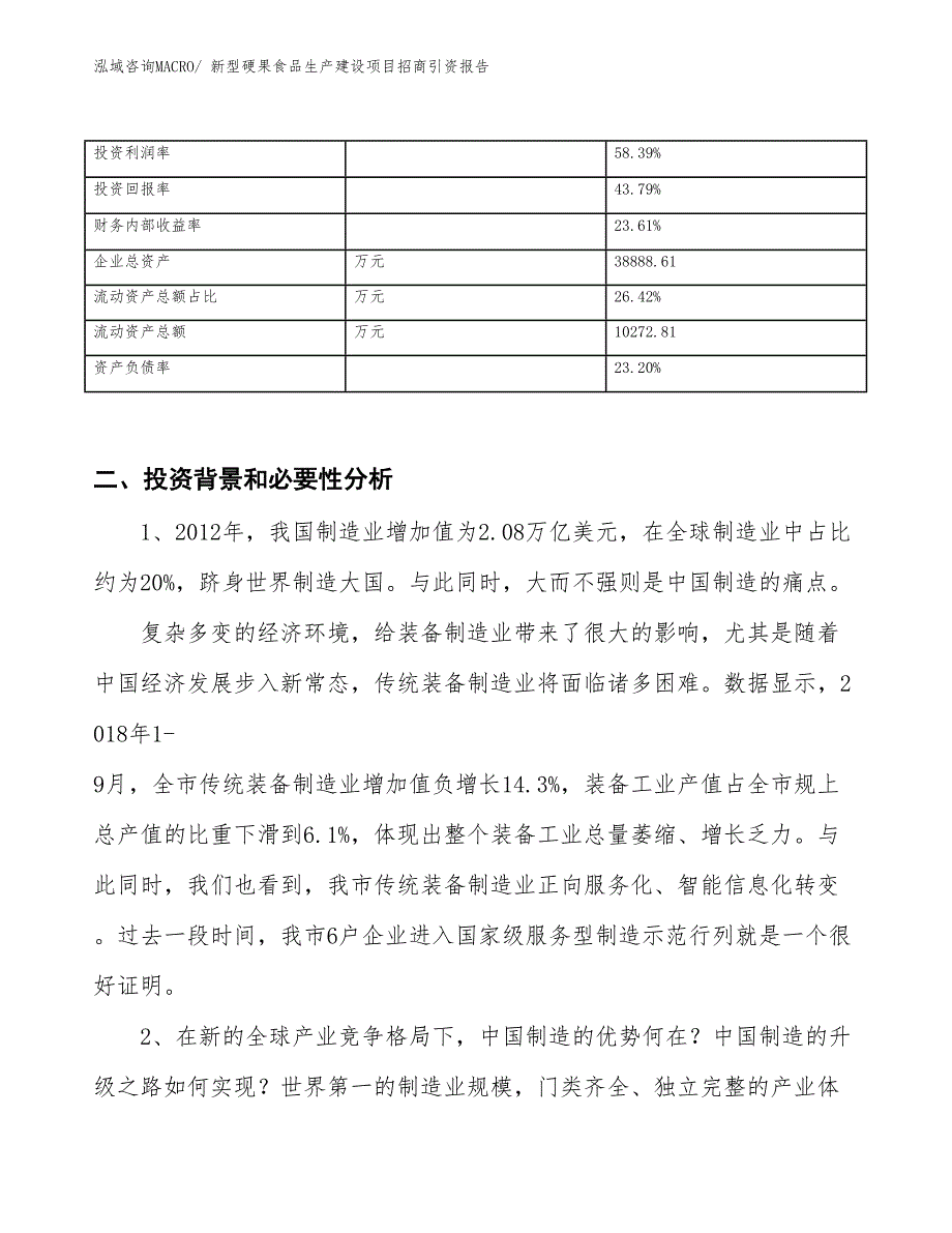 新型硬果食品生产建设项目招商引资报告(总投资21124.33万元)_第3页