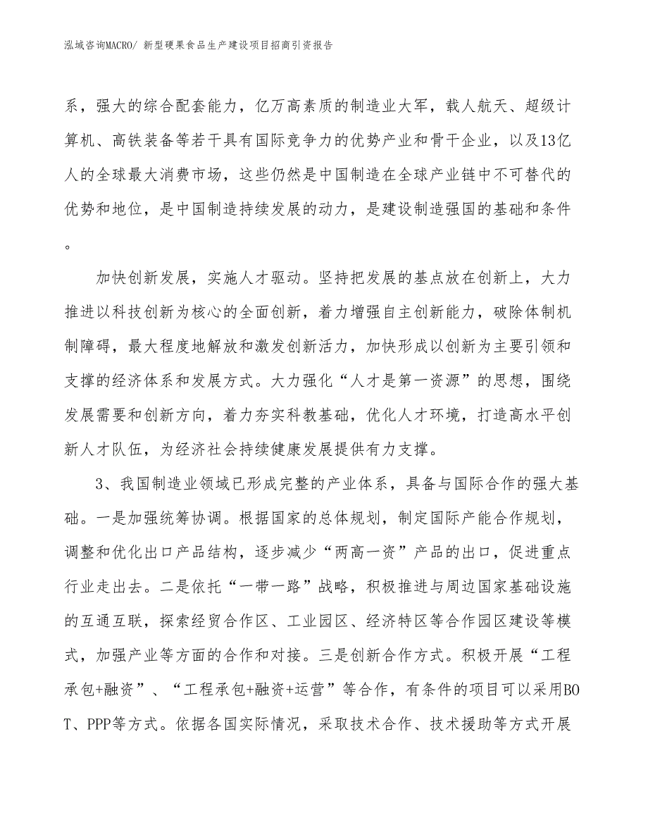 新型硬果食品生产建设项目招商引资报告(总投资21124.33万元)_第4页