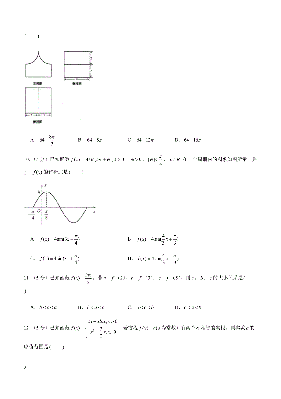 2019年山东省青岛市高考数学一模试卷（文科）_第3页