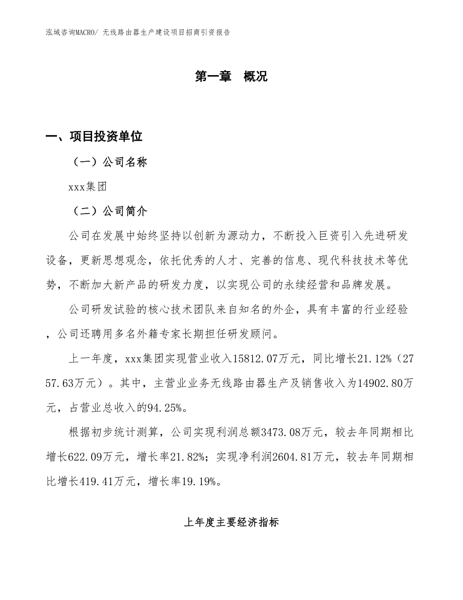 无线路由器生产建设项目招商引资报告(总投资10872.50万元)_第1页