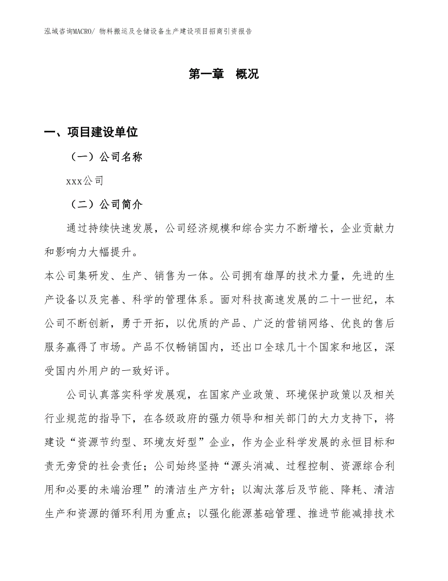 物料搬运及仓储设备生产建设项目招商引资报告(总投资15466.06万元)_第1页