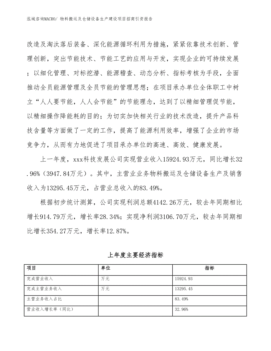 物料搬运及仓储设备生产建设项目招商引资报告(总投资15466.06万元)_第2页