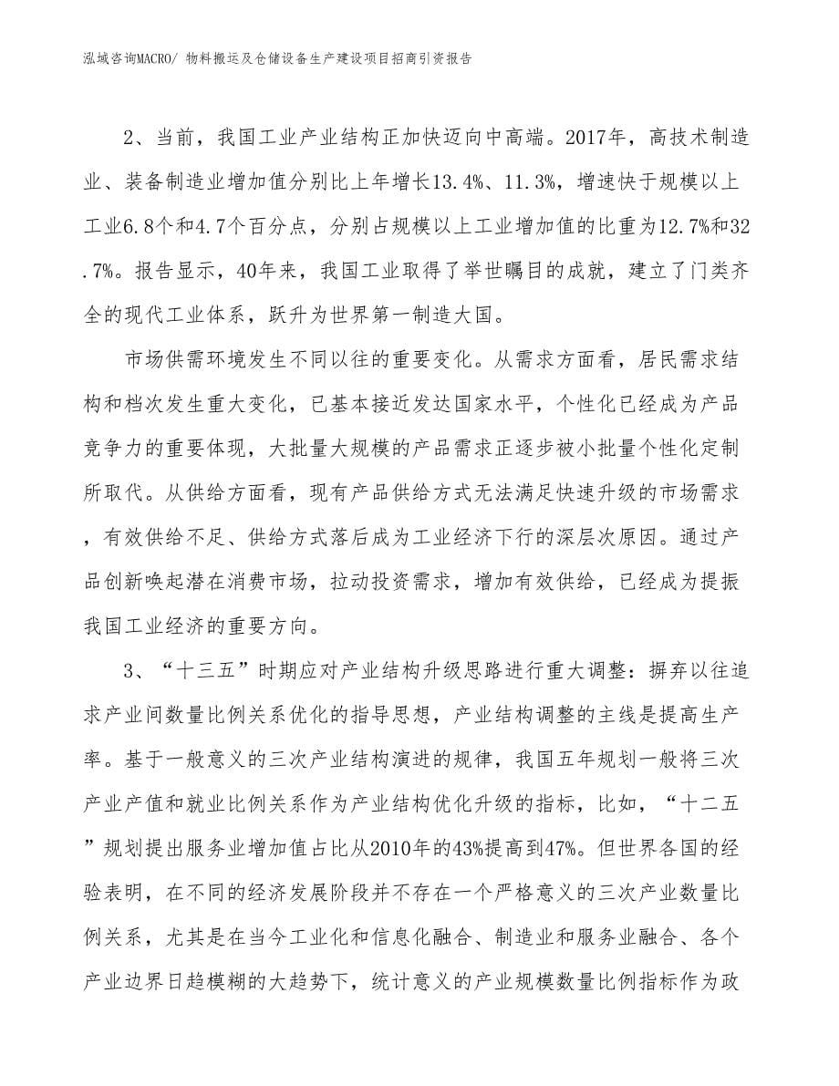 物料搬运及仓储设备生产建设项目招商引资报告(总投资15466.06万元)_第5页