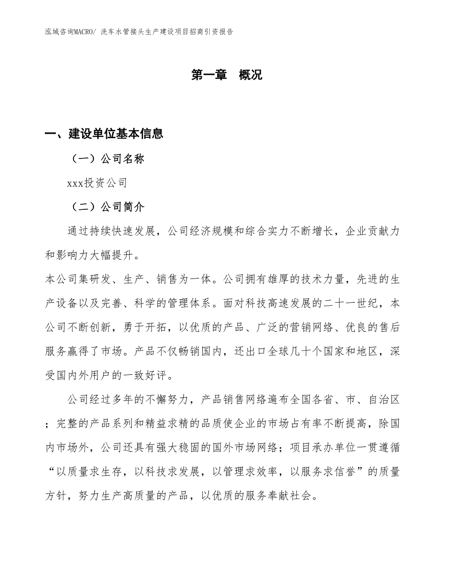 洗车水管接头生产建设项目招商引资报告(总投资10206.65万元)_第1页