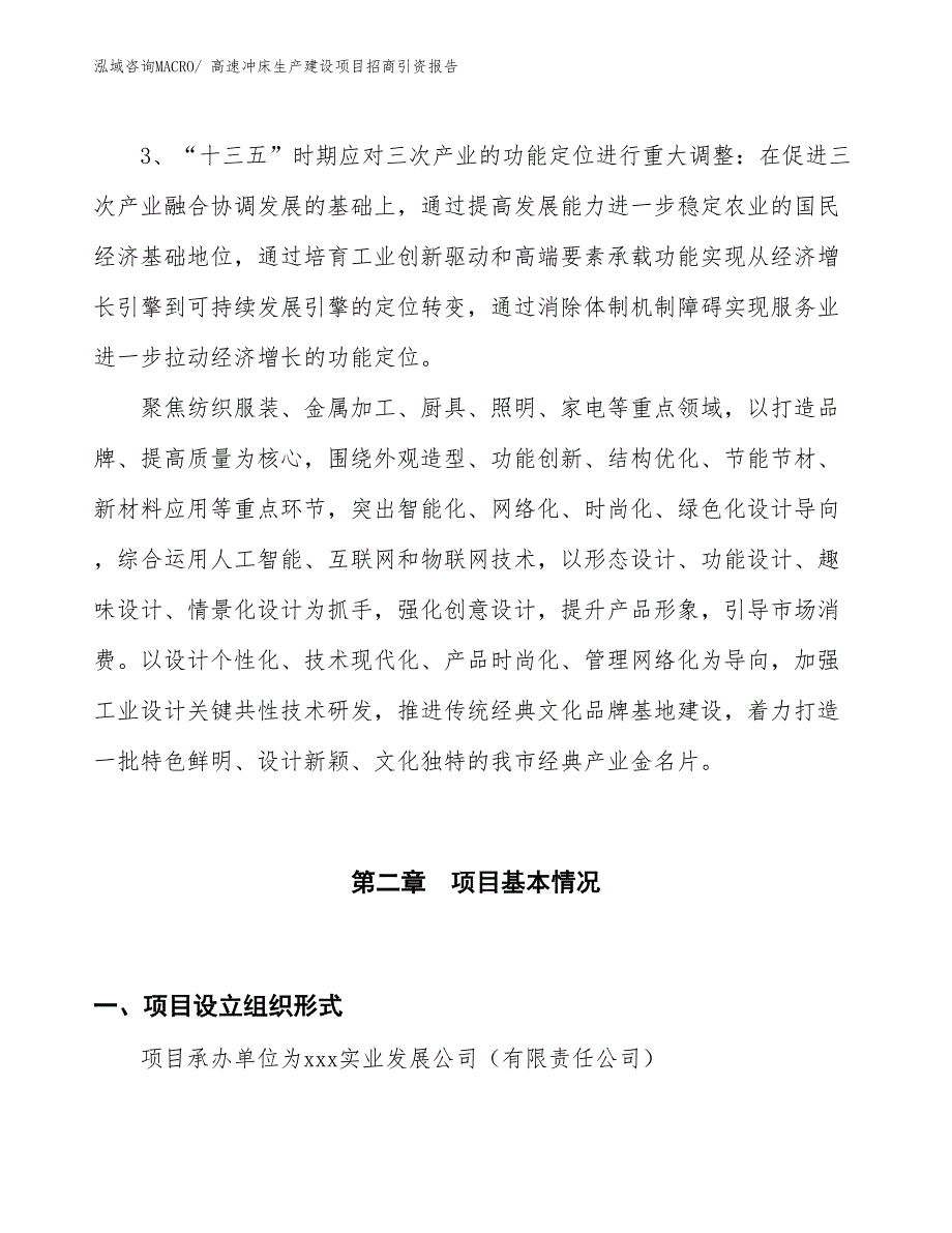 高速冲床生产建设项目招商引资报告(总投资14203.20万元)_第4页