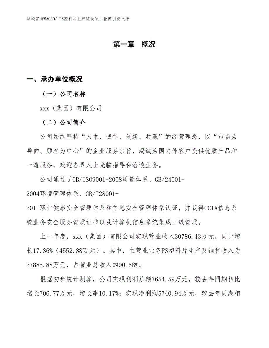 PS塑料片生产建设项目招商引资报告(总投资16329.71万元)_第1页