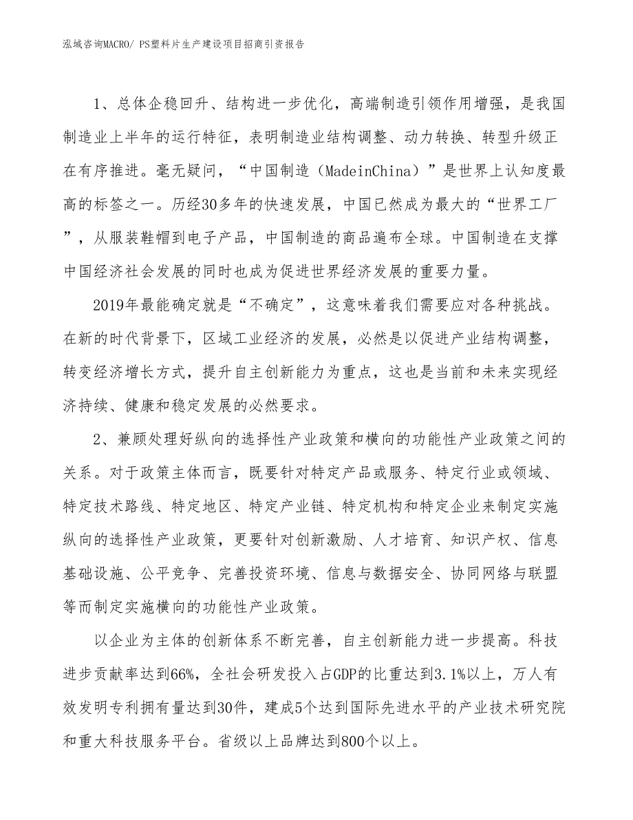 PS塑料片生产建设项目招商引资报告(总投资16329.71万元)_第3页