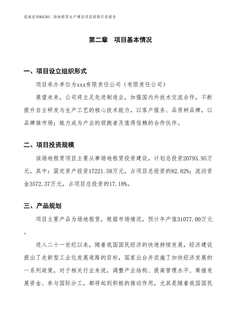 场地租赁生产建设项目招商引资报告(总投资20793.95万元)_第5页