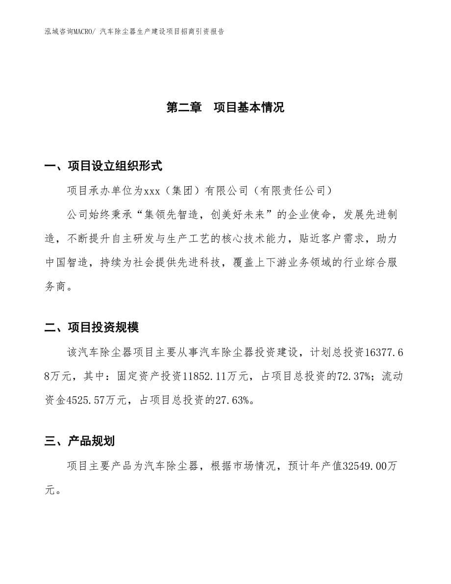 汽车除尘器生产建设项目招商引资报告(总投资16377.68万元)_第5页