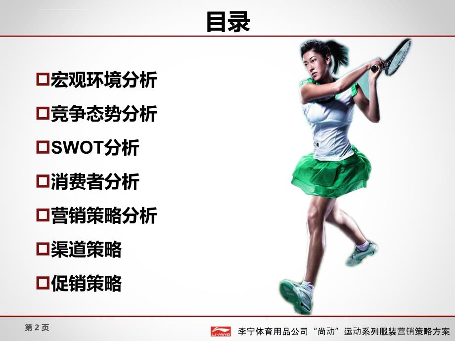 李宁体育用品公司“尚动”运动系列服装营销策略方案ppt_第2页