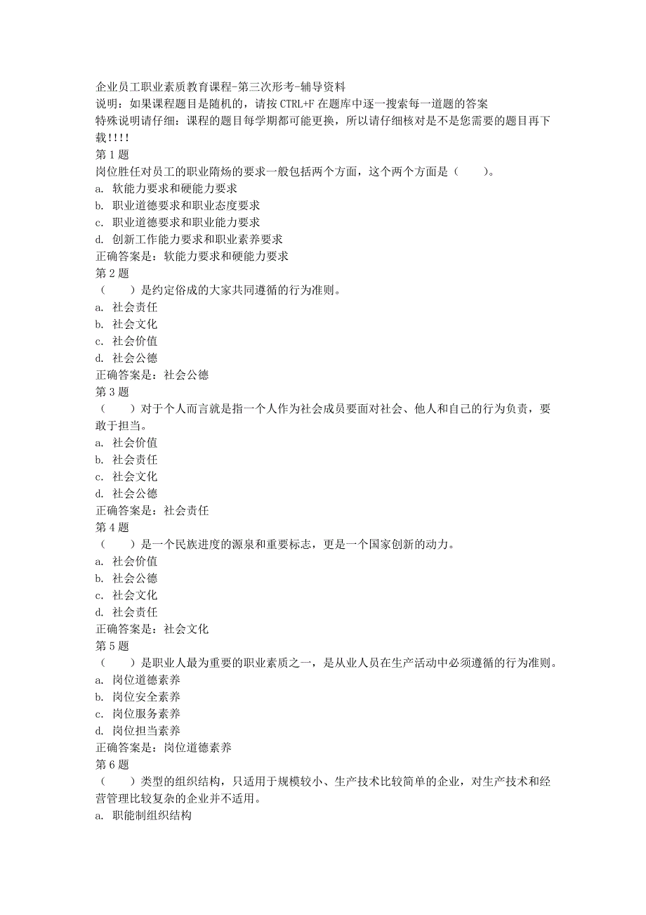 国开（四川）03411-企业员工职业素质教育课程-第三次形考-[满分答案]_第1页