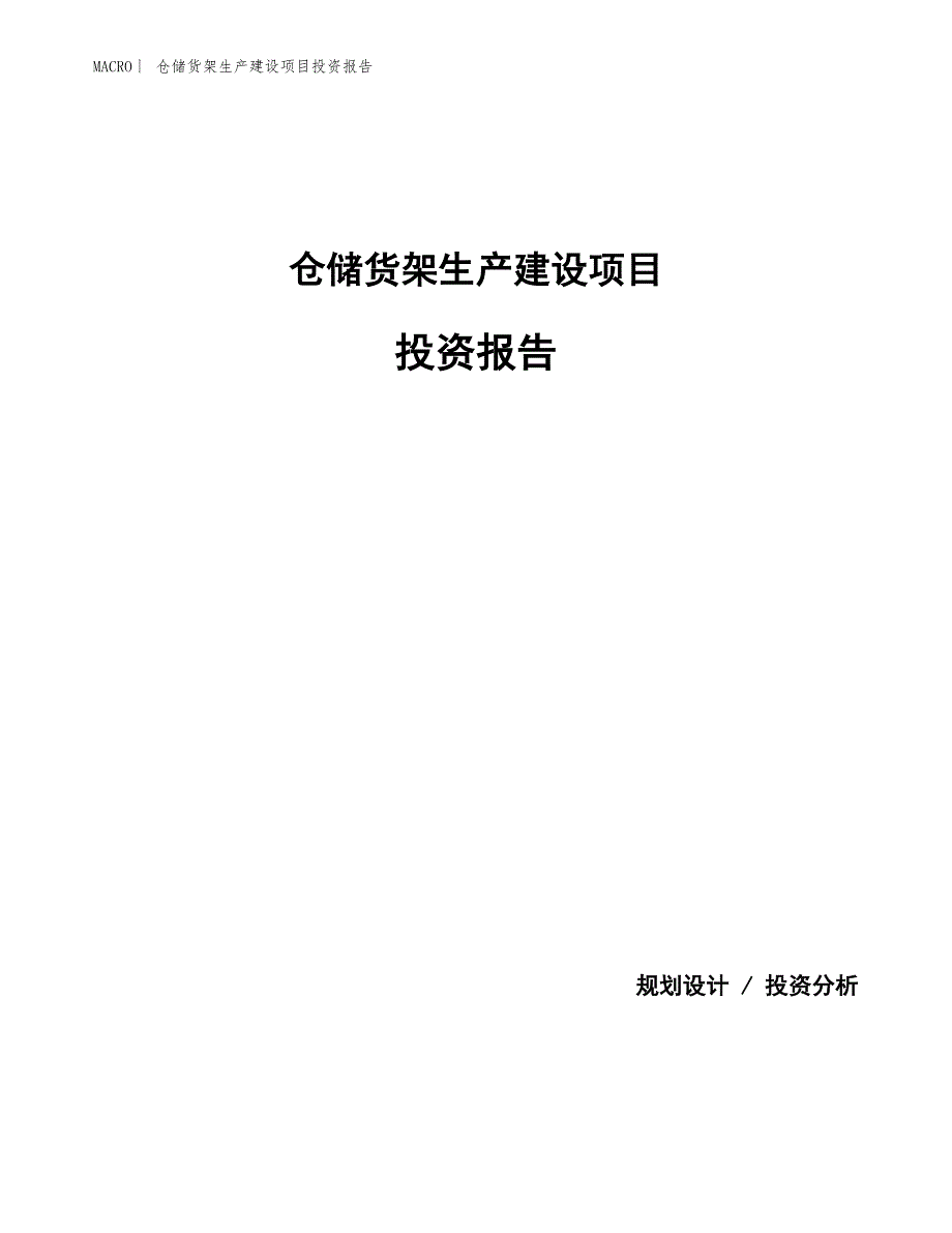 仓储货架生产建设项目投资报告_第1页