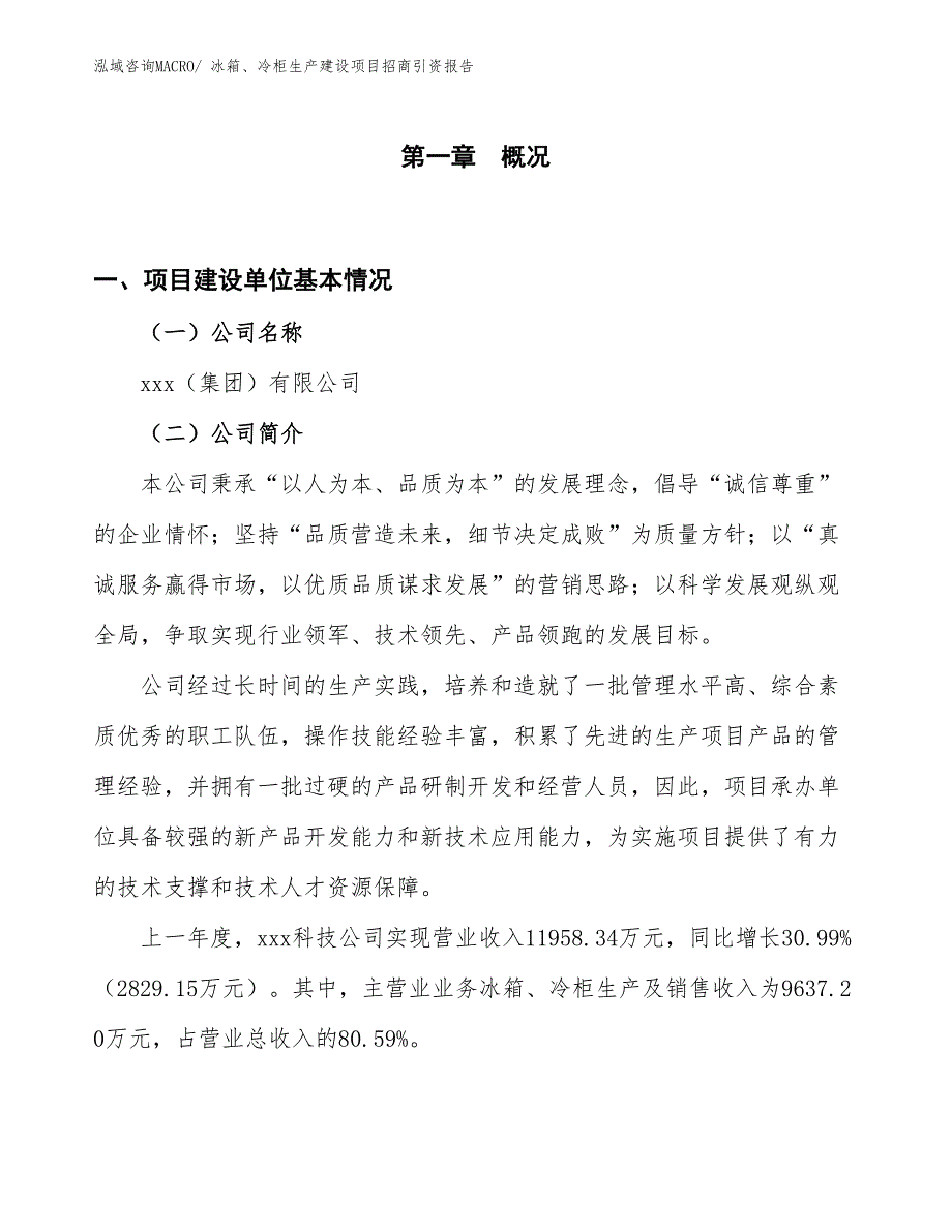 冰箱、冷柜生产建设项目招商引资报告(总投资10514.83万元)_第1页