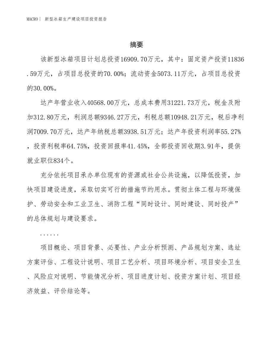 新型冰箱生产建设项目投资报告_第2页