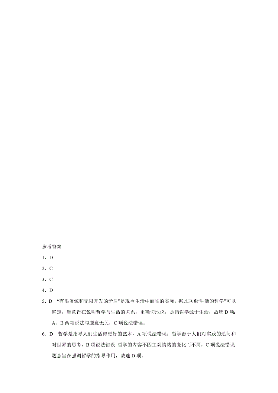 2017人教版必修四第3步-练1.1 生活处处有哲学.doc_第4页