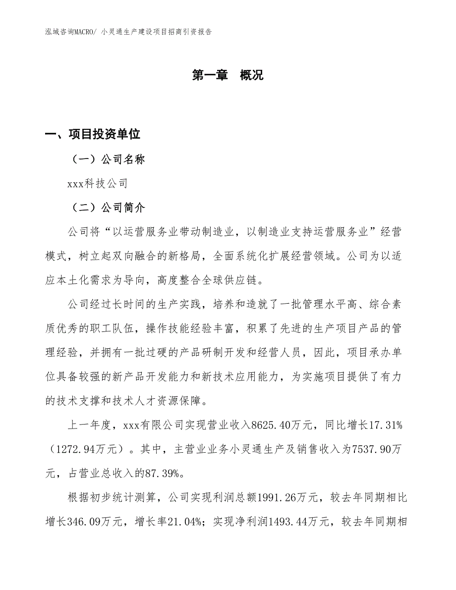 小灵通生产建设项目招商引资报告(总投资7145.47万元)_第1页