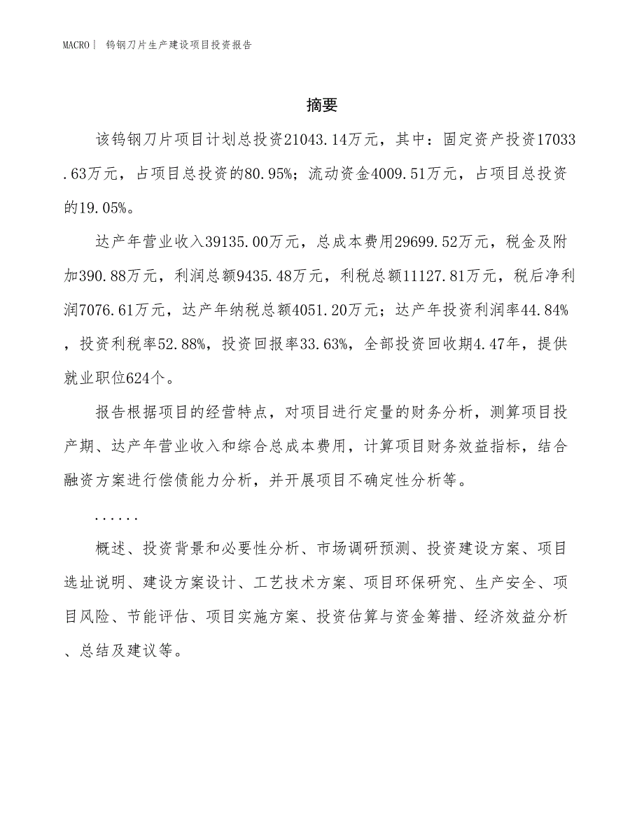 钨钢刀片生产建设项目投资报告_第2页